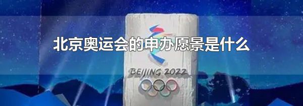 北京奥运会的申办愿景是什么