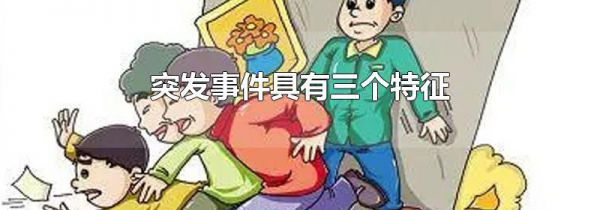 突发事件具有三个特征