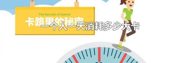 一个人一天消耗多少大卡