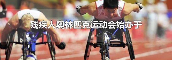 残疾人奥林匹克运动会始办于