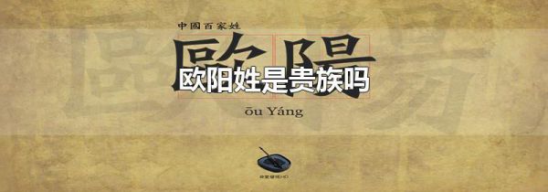 欧阳姓是贵族吗