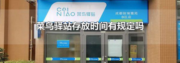 菜鸟驿站存放时间有规定吗