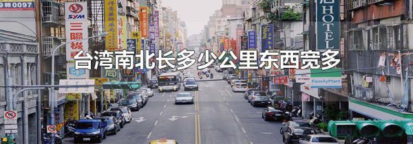 台湾南北长多少公里东西宽多少公里