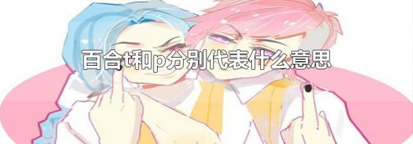 百合t和p分别代表什么意思