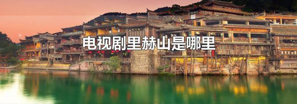 电视剧里赫山是哪里