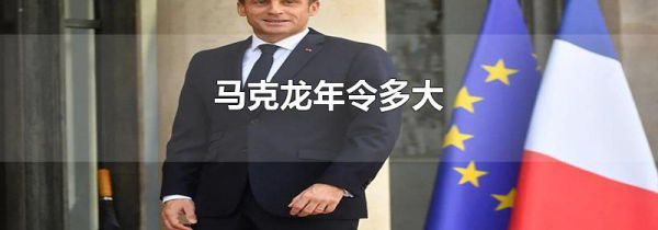 马克龙年令多大