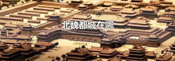 北魏都城在哪