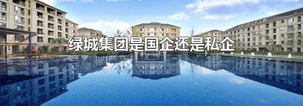 绿城集团是国企还是私企