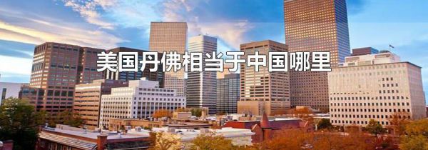 美国丹佛相当于中国哪里