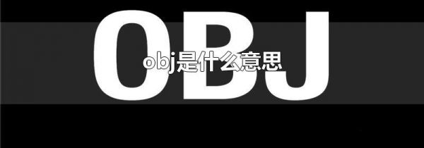 obj是什么意思