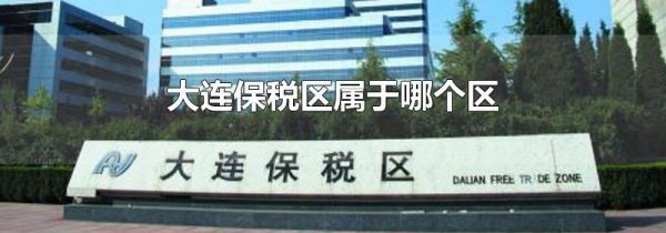 大连保税区属于哪个区