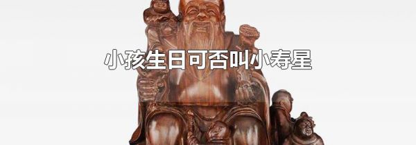 小孩生日可否叫小寿星