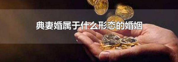 典妻婚属于什么形态的婚姻