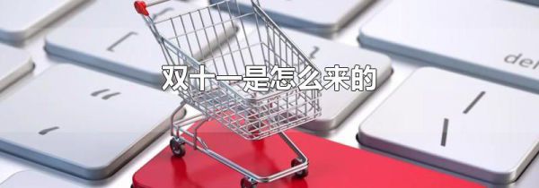双十一是怎么来的