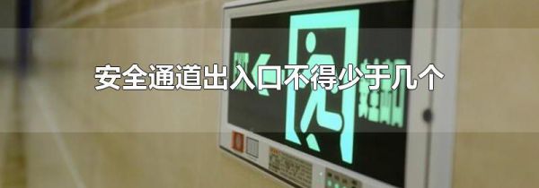 安全通道出入口不得少于几个