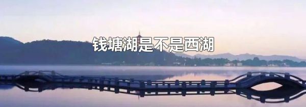 钱塘湖是不是西湖