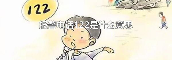 报警电话122是什么意思
