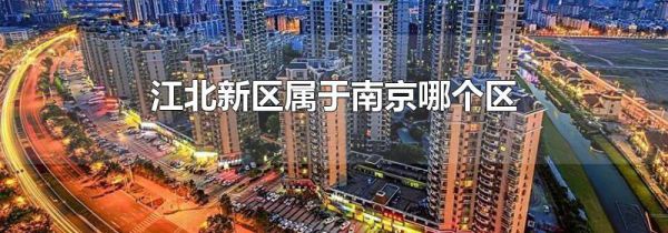 江北新区属于南京哪个区