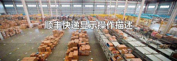 顺丰快递显示操作描述