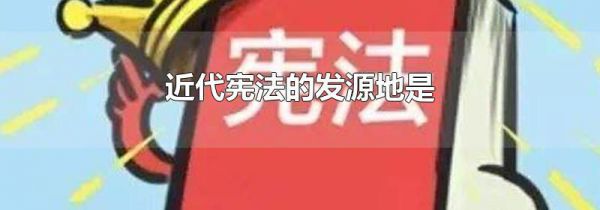 近代宪法的发源地是