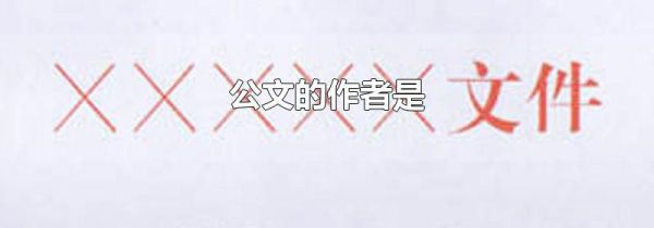 公文的作者是