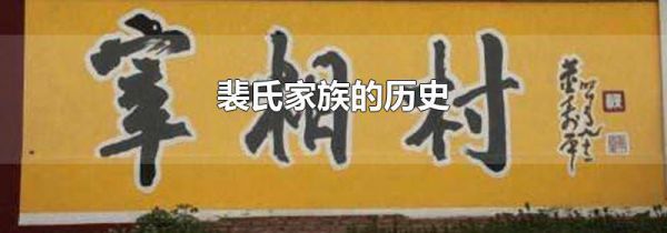 裴氏家族的历史