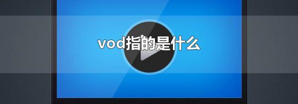 vod指的是什么