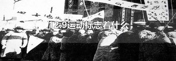 12.9运动标志着什么