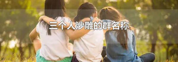 三个人沙雕的群名称