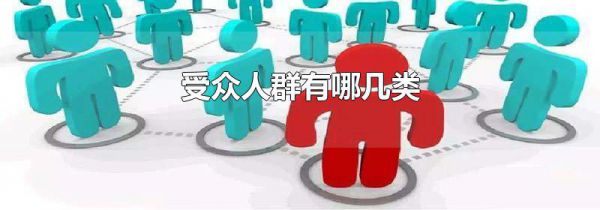 受众人群有哪几类