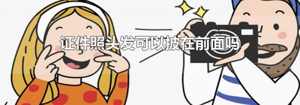 证件照头发可以披在前面吗