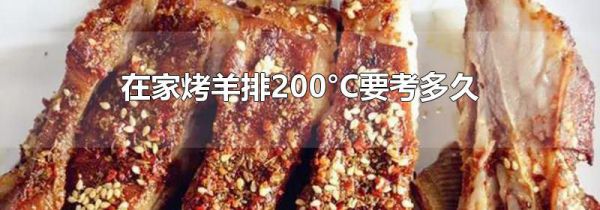 在家烤羊排200°C要考多久