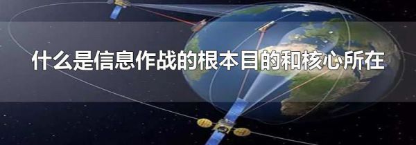 什么是信息作战的根本目的和核心所在