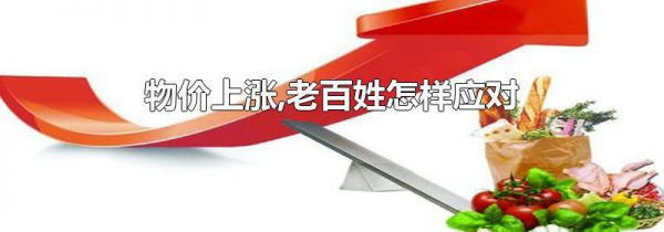 物价上涨,老百姓怎样应对