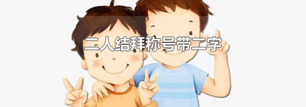 二人结拜称号带二字