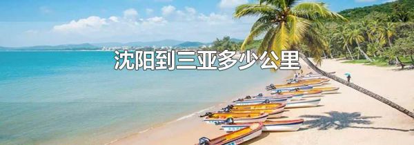 沈阳到三亚多少公里