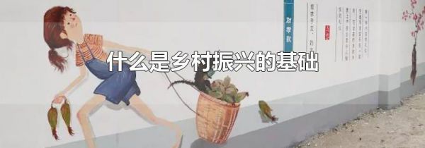 什么是乡村振兴的基础