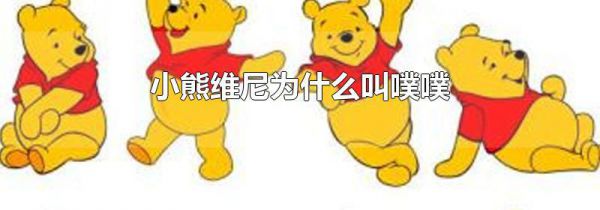 小熊维尼为什么叫噗噗
