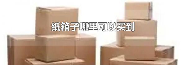纸箱子哪里可以买到