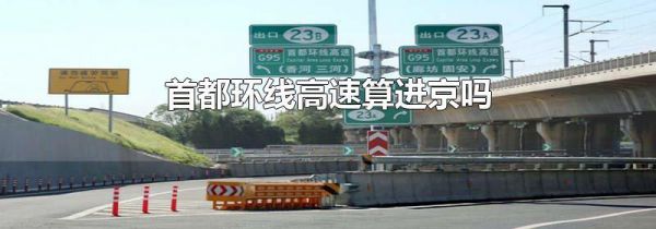 首都环线高速算进京吗
