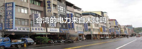 台湾的电力来自大陆吗