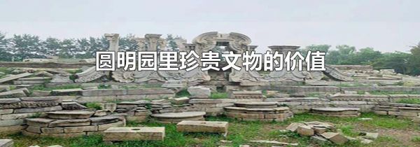 圆明园里珍贵文物的价值