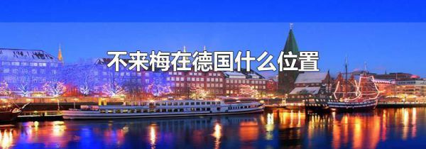 不来梅在德国什么位置