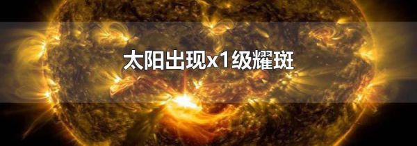 太阳出现x1级耀斑