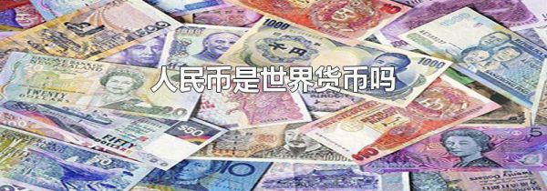 人民币是世界货币吗