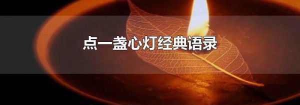 点一盏心灯经典语录