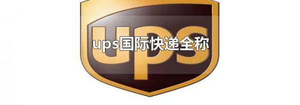 ups国际快递全称