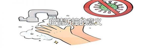 疫情防控的意义