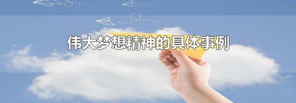 伟大梦想精神的具体事例