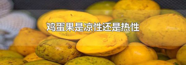 鸡蛋果是凉性还是热性